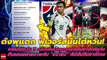 ดังพุแตก ฟีเวอร์สนั่นไต้หวัน! หลังเห็นบรรดาแข้งทีมชาติไต้หวัน ยืนรอขอถ่ายภาพกับ “ชนาธิป”