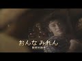 (カラオケ) おんなみれん / 牧村三枝子