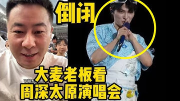 【周深】笑亖了！好抓马原来大麦老板也去看周深太原演唱会，怪不得喊大麦倒闭时周深捂话筒还比嘘，米姐贴脸开大义愤填膺，哈哈！小深总也是年轻的总裁呢，是谁被周深太原无人机烟花秀震撼了！