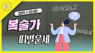 [오늘의운세 사주 복술가]  - 2021년 1월 22일 금요일 오늘의 띠별 무료 운세 보기로 하루 시작 하세…