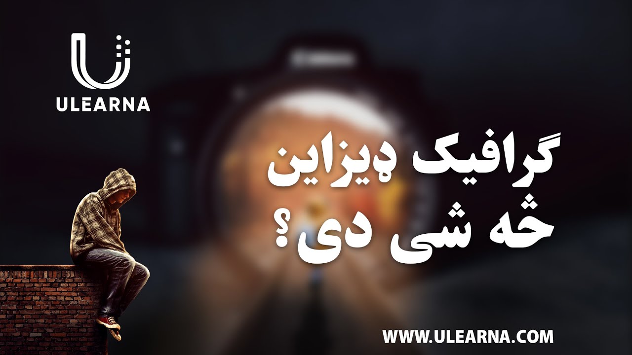 ګرافیک ډیزاین څه شی دی؟ - What is Graphic Designing? || Ulearna پشتو