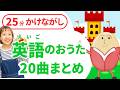 【25分かけ流し】英語のおうた20曲まとめ｜Twinkle Twinkle・Wheels on the Busほか｜幼児・子ども向け英語ソング