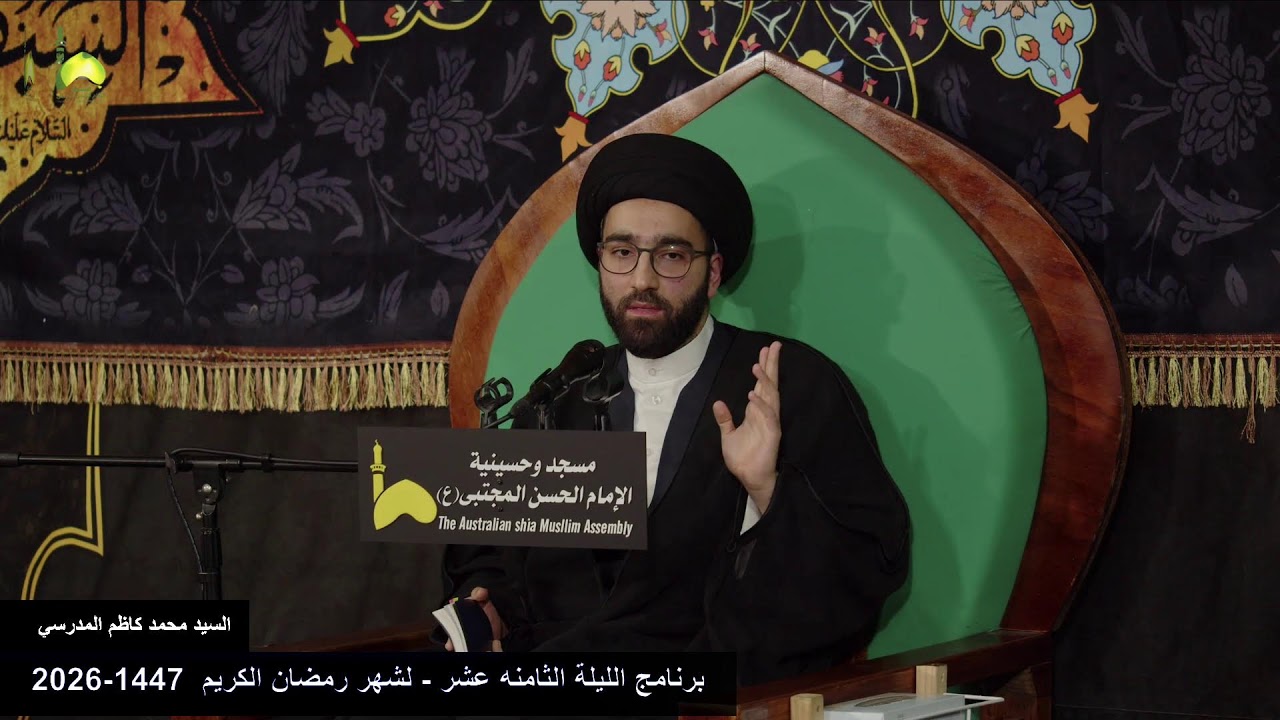 البث المباشر من مسجد و حسينية الامام الحسن المجتبى ع استراليا ملبورن