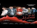 فيلم دم الغزال كامل HD بطولة مني زكي ونور الشريف ويسرا 