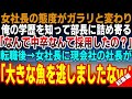 【感動する話☆総集編】女社長の態度がガラッと変化し、俺の学歴を知って部長に詰め寄る「なんで中卒なんて採用したのよ？」その後転職すると→女社長に現会社の社長が「大きな魚を逃しましたなｗ」【食物の秋記念】