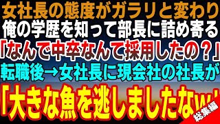 【感動する話☆総集編】女社長の態度がガラッと変化し、俺の学歴を知って部長に詰め寄る「なんで中卒なんて採用したのよ？」その後転職すると→女社長に現会社の社長が「大きな魚を逃しましたなｗ」【食物の秋記念】