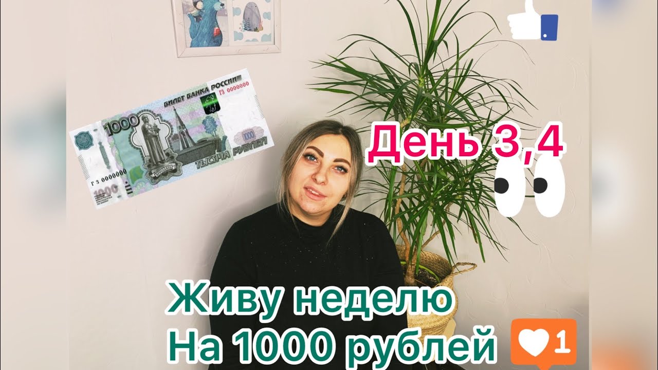 Как прожить на 1000 в неделю. 700 рублей на неделю