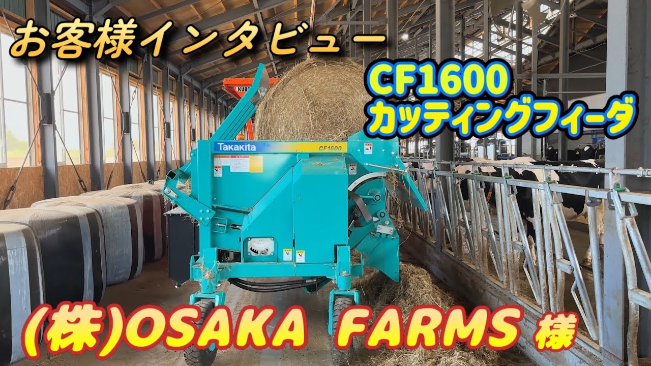 タカキタ　お客様インタビュー　㈱OSAKA FARMS様　CF1600　カッティングフィーダ