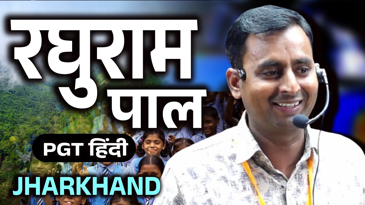 रघुराम पाल PGT हिंदी JHARKHAND 2024  #success #government #teacher