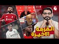 ليفربول وست هام فرصتك الاخيرة يا سلوت ارسنال تشيلسي عودة بالمر وجوارديولا يشاهد المعركة 