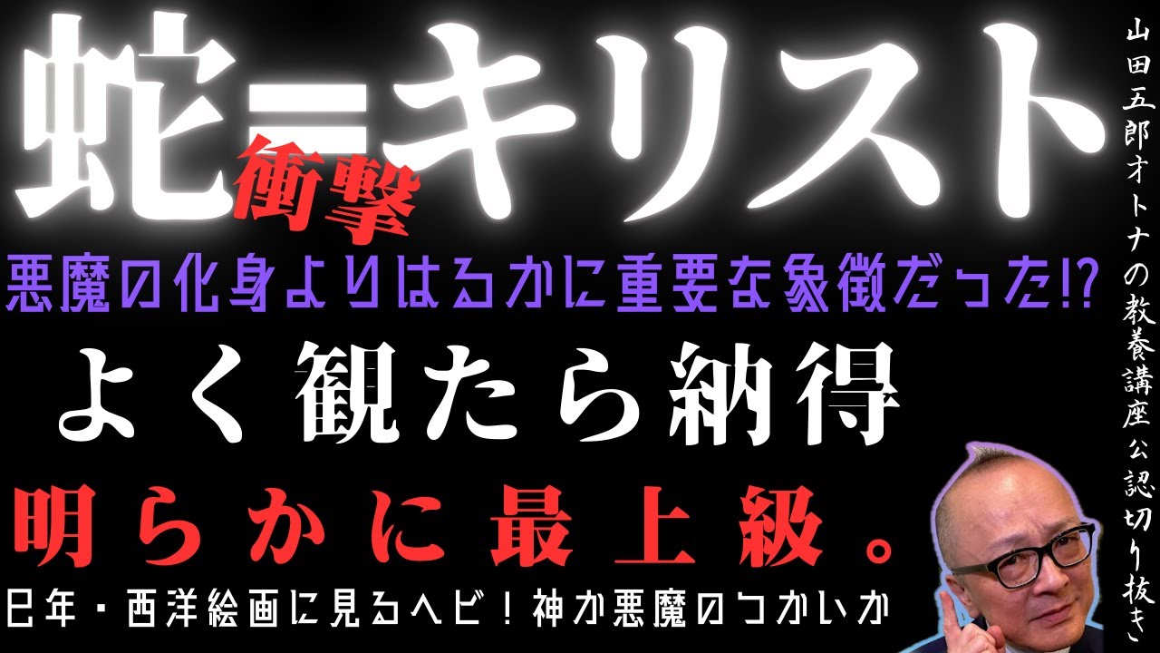 明らかに最上級。【衝撃！蛇＝キリストの真実】山田五郎オトナの教養