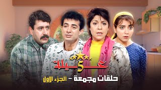 5 حلقات مجمعة من مسلسل عيلة خمس نجوم ⭐⭐ | الجزء الأول
