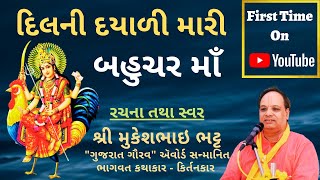 Dil Ni Dayali Mari Bahuchar Maa | દિલની દયાળી મારી બહુચર માઁ | Mataji Bhajan | Shri Mukeshbhai Bhatt