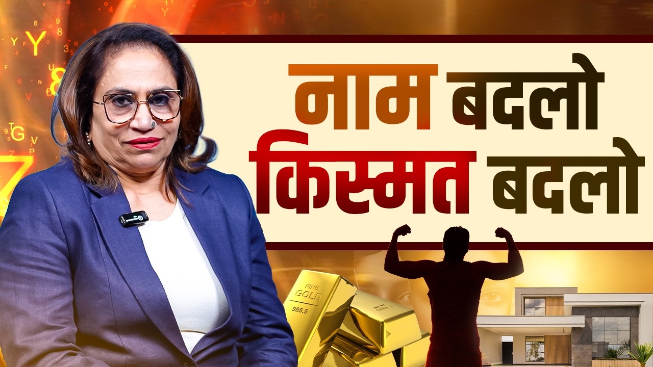 Naam Ki Spelling Ka Numerology Se Kya Connection Hai? 🔮 Janiye Sach! | #shobhaverma | #numerology