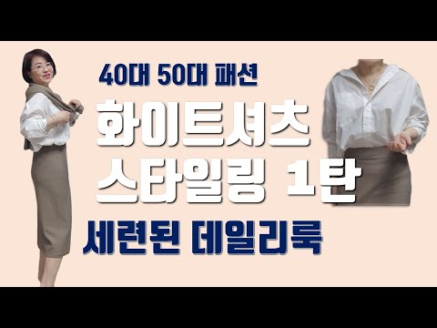 50대써니의 화이트셔츠 스타일링 1탄!  5가지 데일리룩 (ft. 면바지 , 슬림팬츠, 하이웨스트 청치마, 니트치마, 보이프렌드핏청바지)