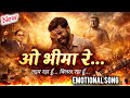 ओ भीमा रे – तड़प रहा हूँ | Emotional Bhim Song 2026 | Jai Bhim Song