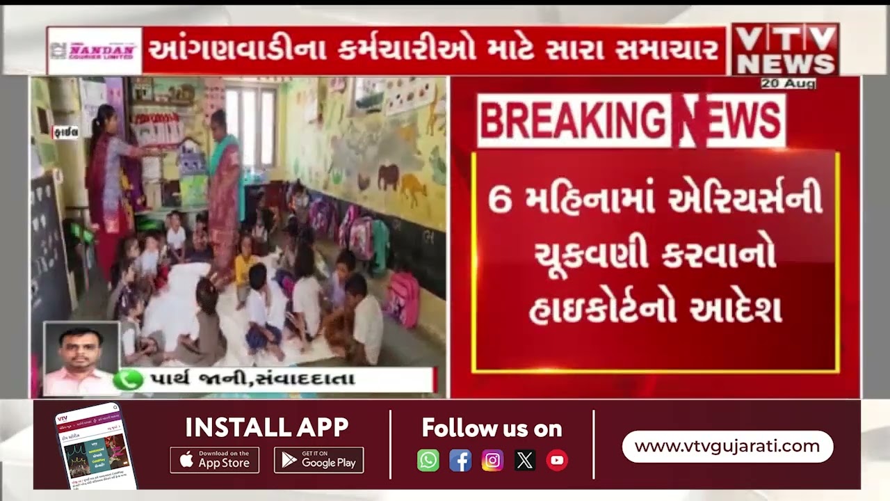 Gujarat Highcourt : આંગણવાડી કર્મચારીઓ માટે ગુજરાત હાઇકોર્ટનો મહત્વનો આદેશ | VTV Digital