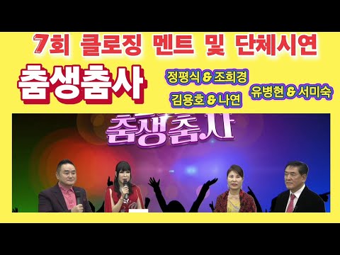 춤생춤사 7회  클로징 멘트 및 단체시연 #정통사교 #사교댄스 #엇박 #리듬댄스 #지루박 #부르스