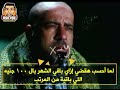 لما المرتب ينزل 