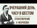 «Вчерашний день, часу в шестом» Н. Некрасов. Анализ стихотворения