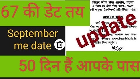 bpsc 67 exam date । bpsc exam update @EDUTERIA