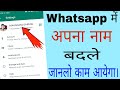 Whatsapp me Apna Name kaise Change kare ।। How to name Change on Whatsapp