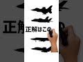 どの戦闘機が見えましたか? #動体視力テスト #動体視力検査