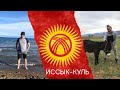 Киргизия. Иссык-Куль. / На машине из Бишкека. Мусорской беспредел на дорогах.