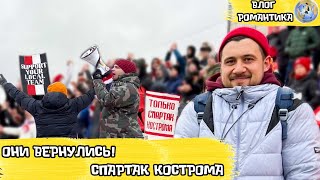 ОНИ ВЕРНУЛИСЬ! | СПАРТАК КОСТРОМА | ВЛОГ РОМАНТИКА №92