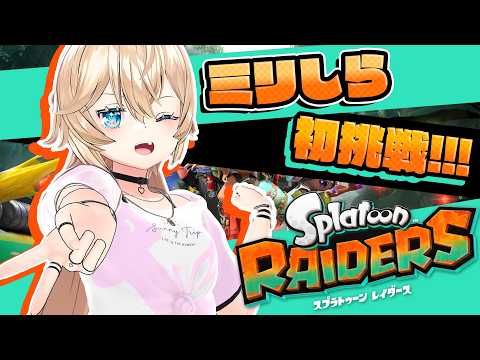 【♯2夏休み】酔いと戦う初心者スプラ【スプラトゥーンレイダース #NeroXFire #ネロクロスファイア】
