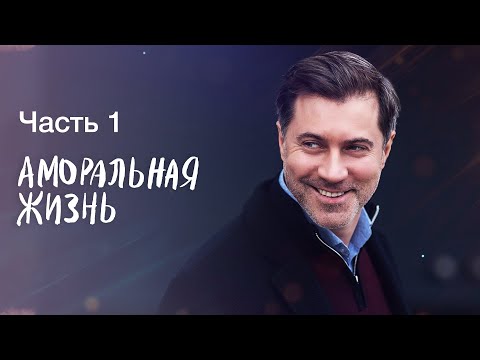 Аморальная Жизнь. Часть 1 | Новинки Кино | Лучший Фильм | Сериал 2023