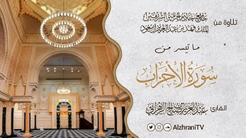 صـلاة الجمعة ما تيسر من سـورة الأحزاب | القارئ عبد العزيز بن صالح الزهراني