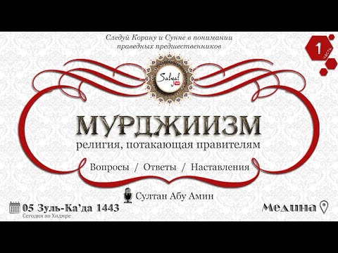 1часть МУРДЖИИЗМ - религия, потакающая правителям - Султан абу Амин