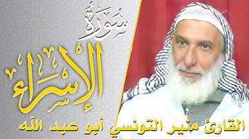 سورة الاسراء - كامله | القارئ منير التونسي أبو عبد الله | ارح قلبك هدوء
