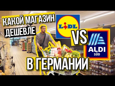 Какой магазин в Германии дешевле LIDL или ALDI ?