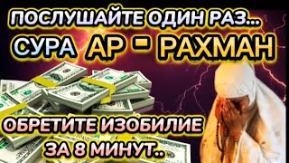 🌟🙏ПОСЛУШАЙТЕ РАЗ!!! ВЫПЛАТА ДОЛГА И ДЕНЬГИ ПРИХОДЯТ СО ВСЕХ НАПРАВЛЕНИЙ, ИНШАЛЛАХ | Сура Ар Рахман