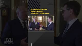 Лукашенко назвал лжецами всех западных политиков #shorts #shortsvideo