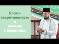 Благотворительность и важное о похоронах