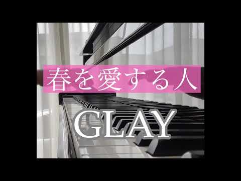 春を愛する人/GLAYピアノ演奏カラオケ（歌詞付き）