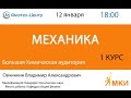 Консультация Овчинкина. 1 курс. Механика. 12.01.2016