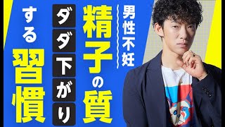 精子の質がダダ下がりする習慣【男性不妊】