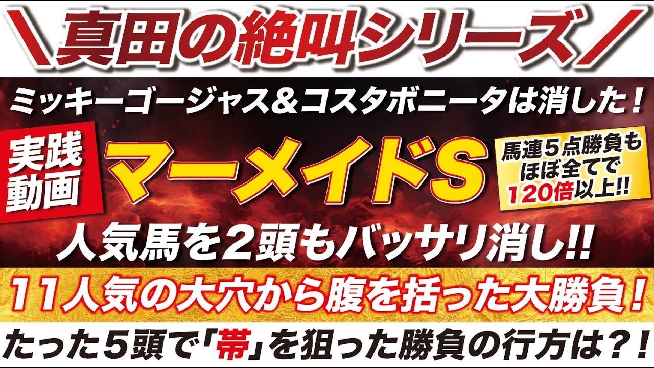 【人気2頭消して】→ ミッキーゴージャス&コスタボニータは消して!2桁人気の大穴から腹を括った大勝負!たった5頭で「帯」を狙った勝負の行方は