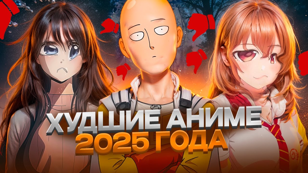 ХУДШИЕ АНИМЕ 2025 ГОДА