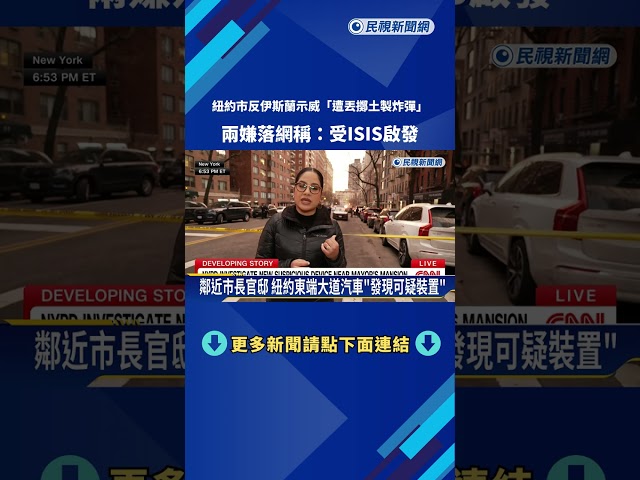 紐約反伊斯蘭示威「遭丟炸彈」 兩嫌落網供稱：受ISIS啟發－民視新聞