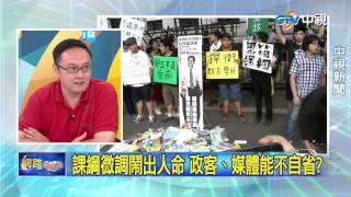 20150730中視【網路酸辣湯】 重點搶先看 課綱微調鬧出人命　政客、媒體能不自省？