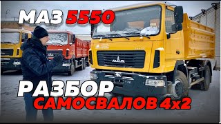 МАЗ 5550: РАЗБОР ВСЕЙ ЛИНЕЙКИ 10-ТОННЫХ САМОСВАЛОВ МАЗ. ПОЧЕМУ МАЗ 5550 СТАЛ ТАК ПОПУЛЯРЕН?