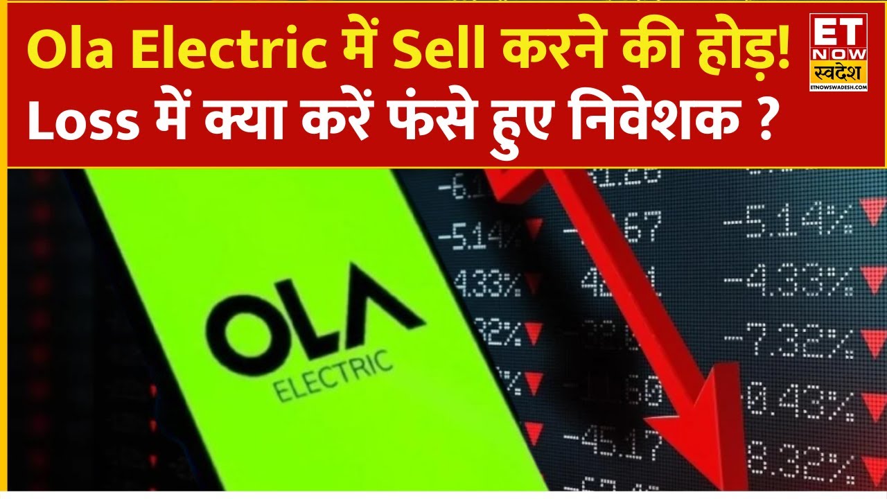 Ola Electric का निकला दम! हो रहा है तगड़ा Loss, एक्सपर्ट से जानिए क्या करें ? | OLA Share Price News