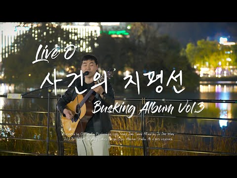 [버스킹앨범3 Clip] 윤하 - 사건의 지평선 covered by Live O (라이브오)