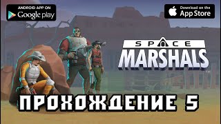 Space Marshals прохождение 5