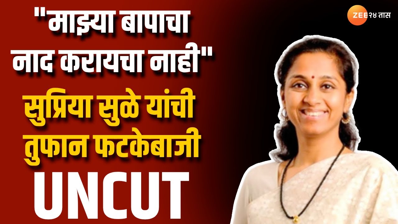 Supriya Sule | माझ्या बापाचा नाद करायचा नाही - सुप्रिया सुळे यांची तुफान फटकेबाजी, पाहा संपूर्ण भाषण